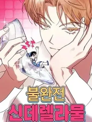 漫屯-不完整的灰姑娘