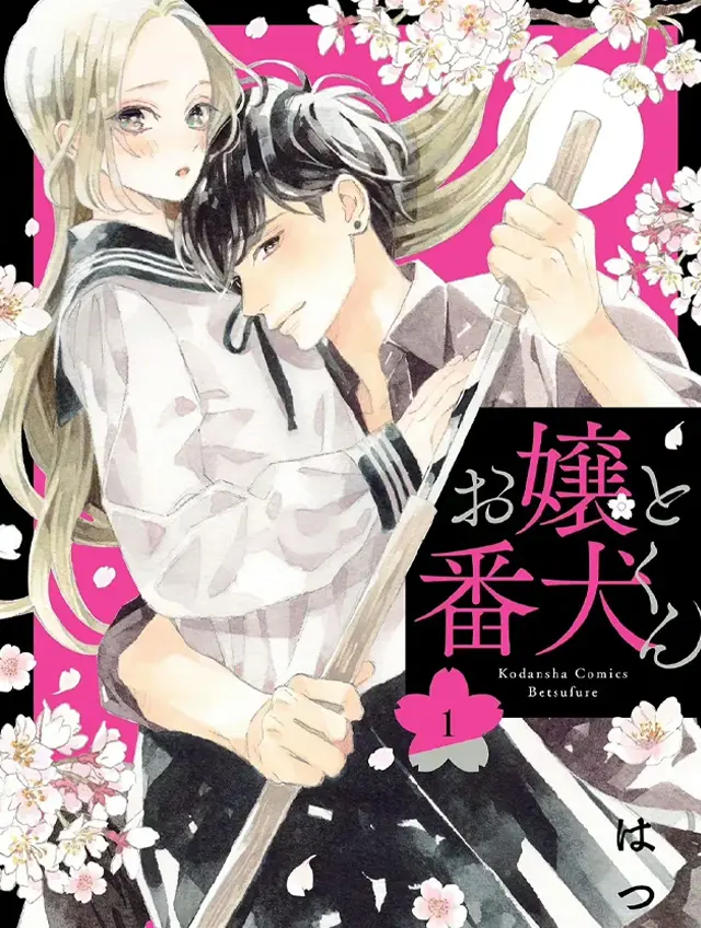 漫屯-大小姐和看门犬