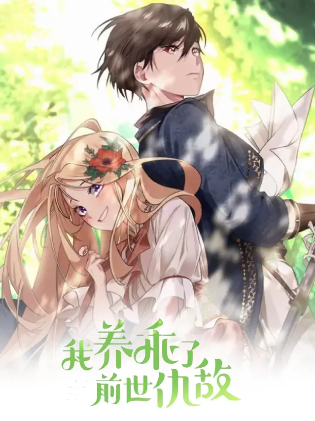 漫屯-我养乖了前世仇敌