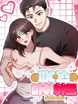 漫屯-Pierce my heart