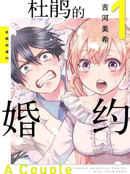 漫屯-杜鹃的婚约