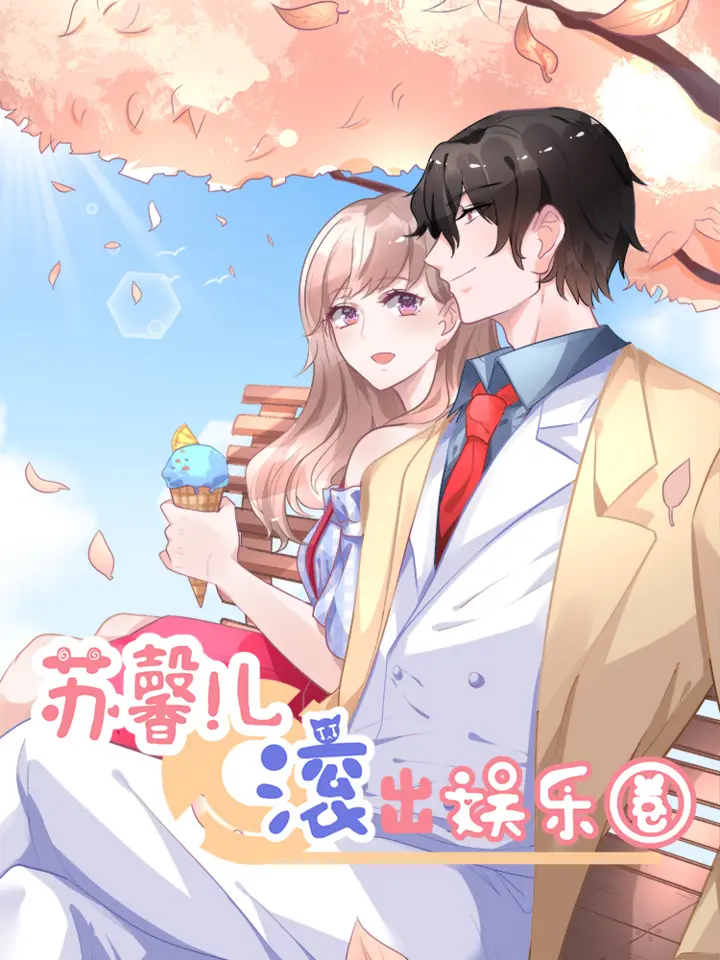 漫屯-苏馨儿滚出娱乐圈