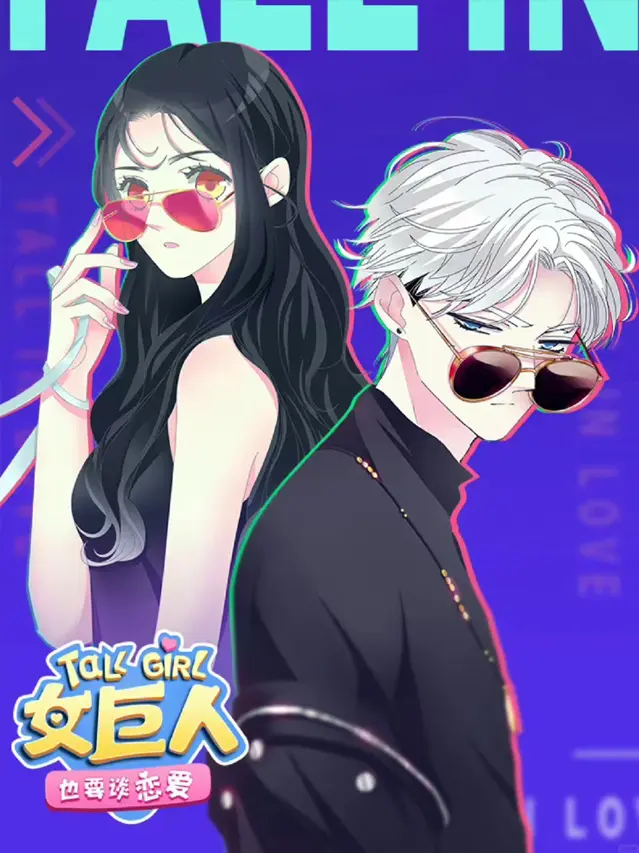 漫屯-女巨人也要谈恋爱