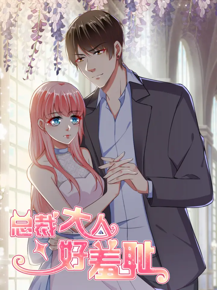 漫屯-总裁大人好羞耻