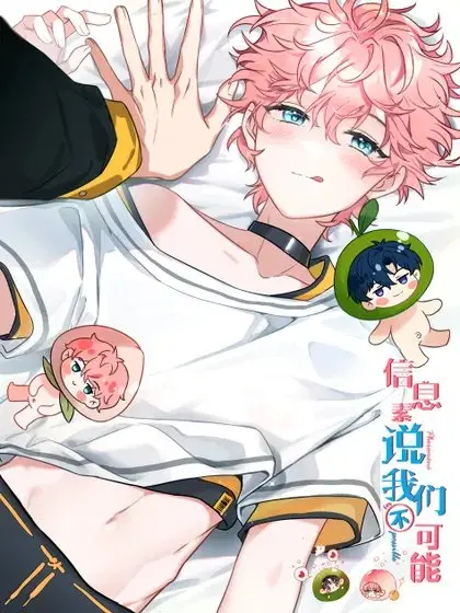 漫屯-信息素说我们不可能