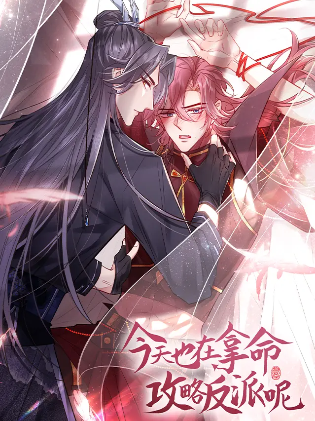 漫屯-今天也在拿命攻略反派呢