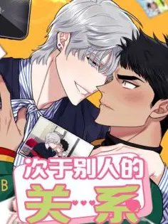 漫屯-不及他人的关系