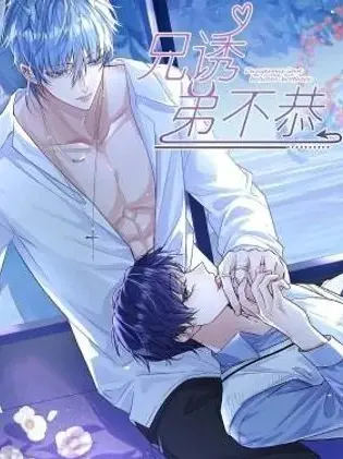 漫屯-兄诱弟不恭