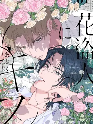 漫屯-致吻盗花之人