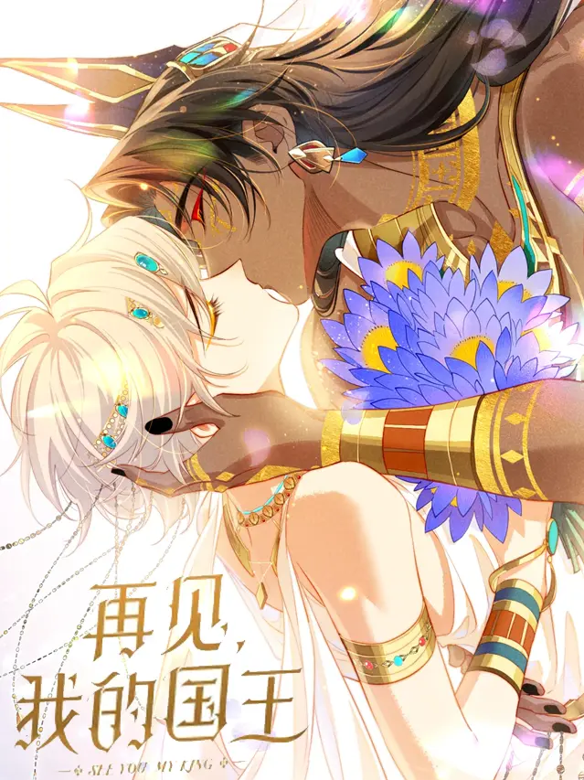 漫屯-再见，我的国王