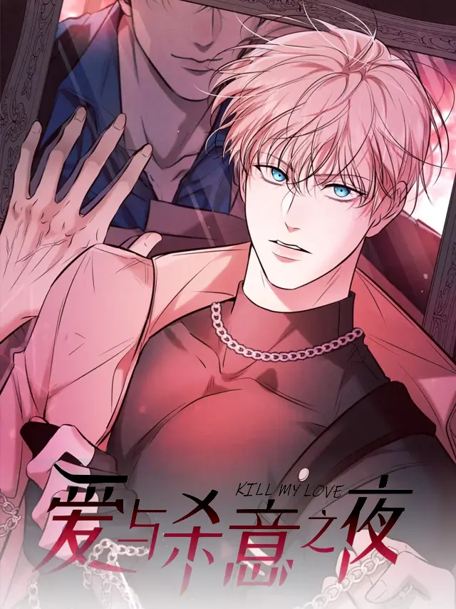 漫屯-爱与杀意之夜