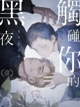 漫屯-触碰你的黑夜