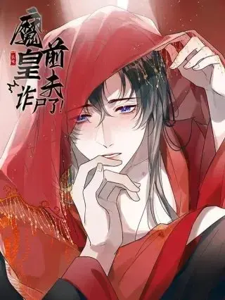 漫屯-魔皇前夫诈尸了