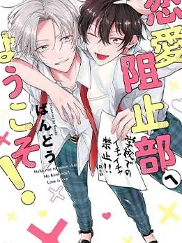 漫屯-欢迎来到恋爱阻止部！