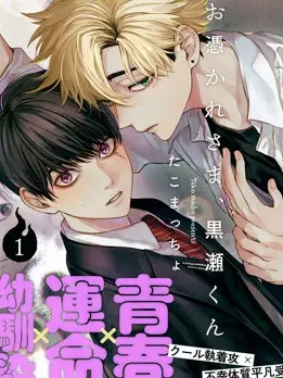 漫屯-感谢让我们附身，黑濑同学