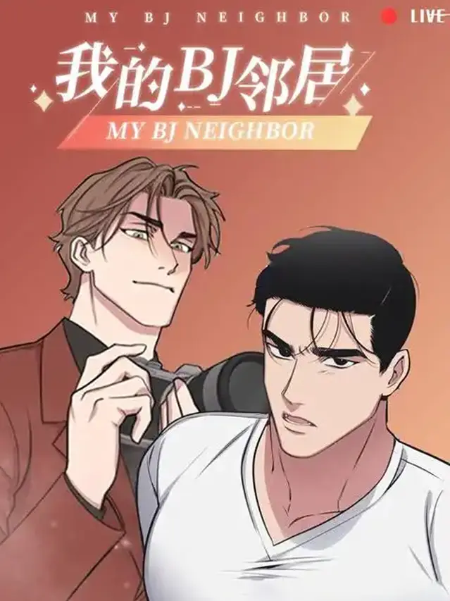 漫屯-我的BJ邻居