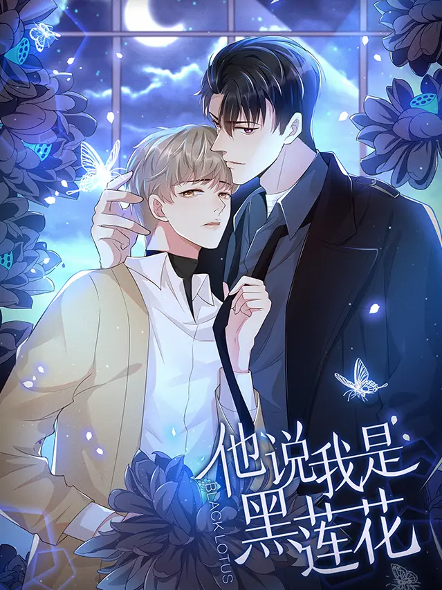 漫屯-他说我是黑莲花