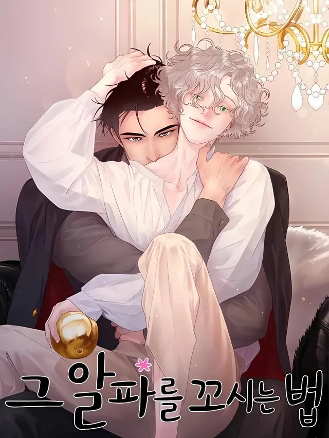 漫屯-勾引alpha的方法