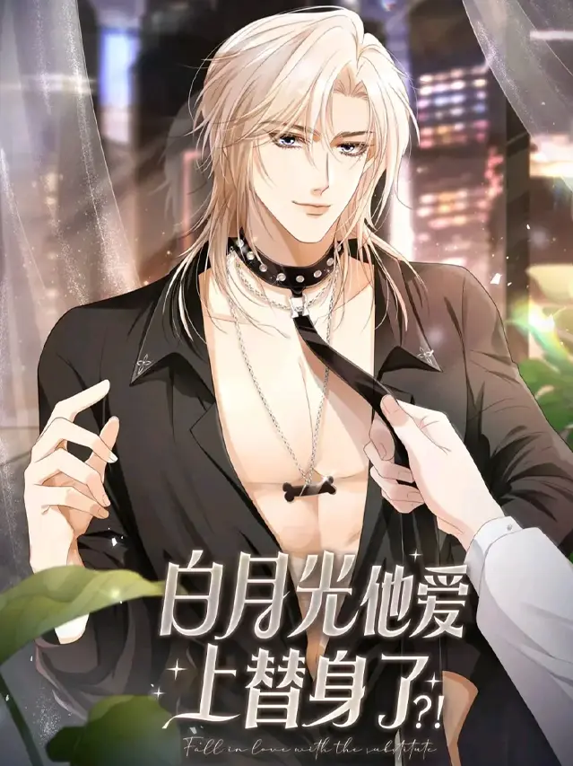 漫屯-白月光他爱上替身了？！