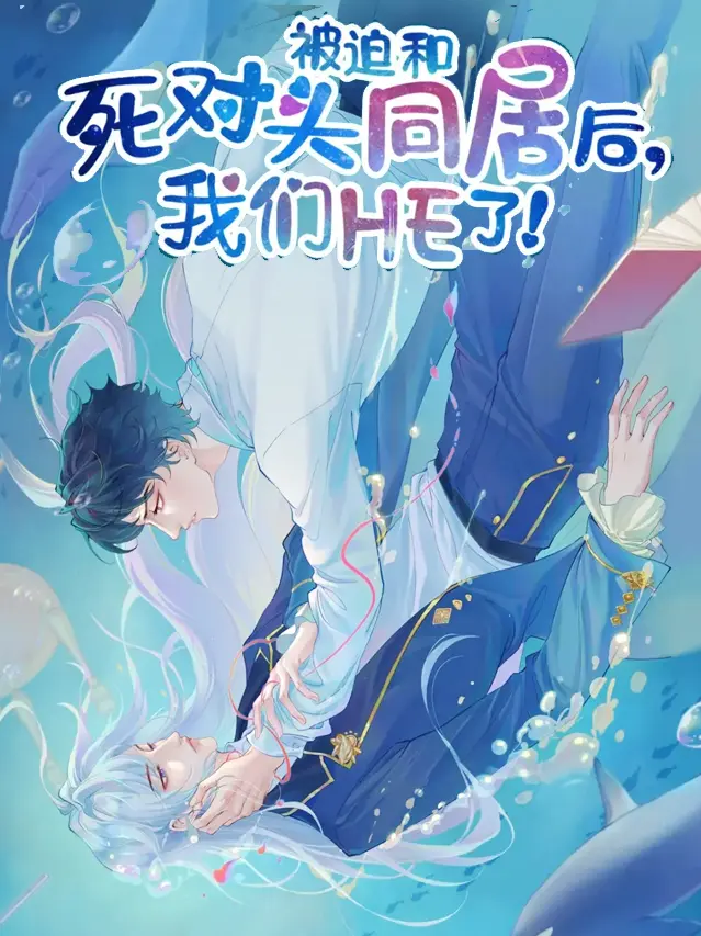 漫屯-被迫和死对头同居后，我们HE了