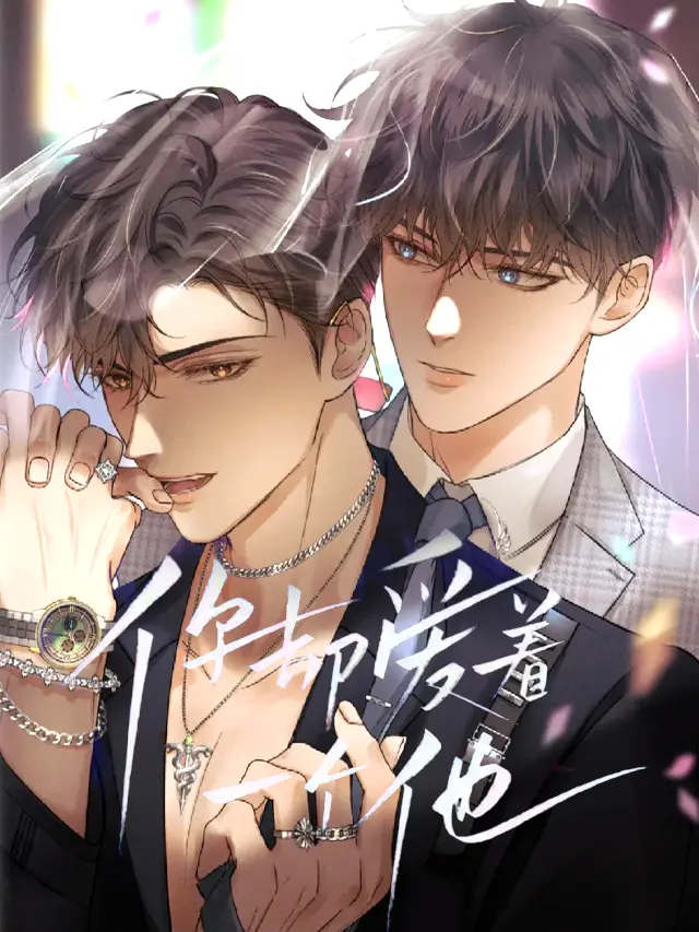 漫屯-你却爱着一个他