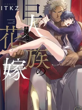 漫屯-巨人族的新娘