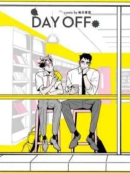 漫屯-Day Off