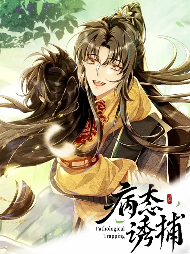 漫屯-病态诱捕