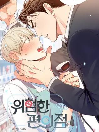 漫屯-危险便利店