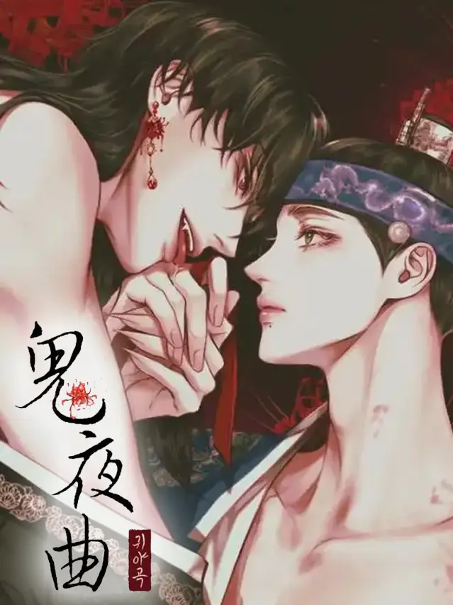 漫屯-鬼夜曲