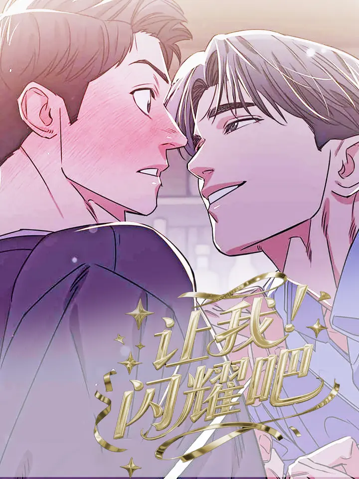 漫屯-让我闪耀吧