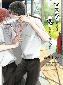 漫屯-口罩男子明明不想谈恋爱