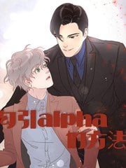 耽啵-勾引alpha的方法