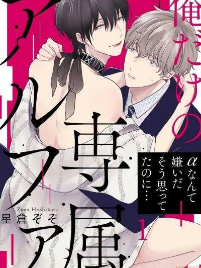 耽啵-独属我的alpha