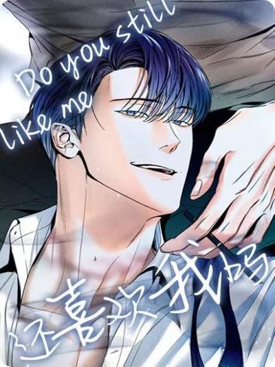 耽啵-还喜欢我吗/即使这样也爱我吗/依旧，喜欢吗