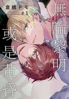 耽啵-无论黎明或是黄昏