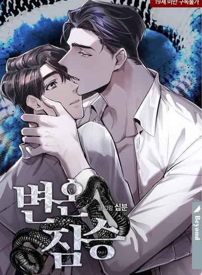 耽啵-冷血动物/变温野兽