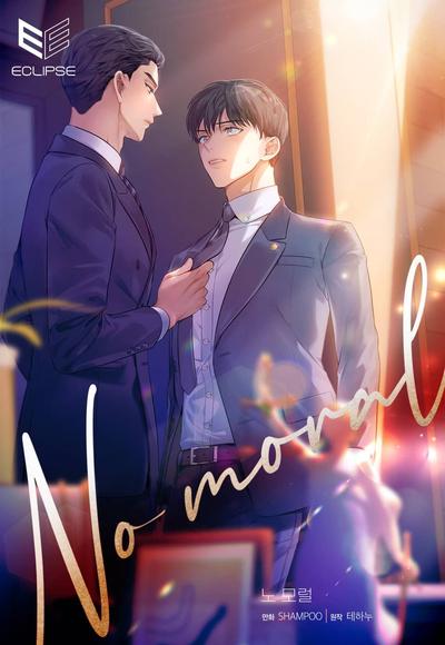 耽啵-道德缺失/悖德/不道德