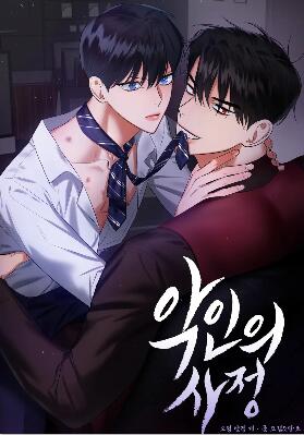 耽啵-恶人之境/与恶同行