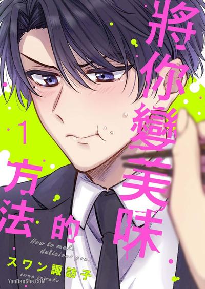 耽啵-将你变美味的方法