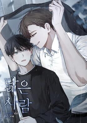 耽啵-相似之人/相似的人