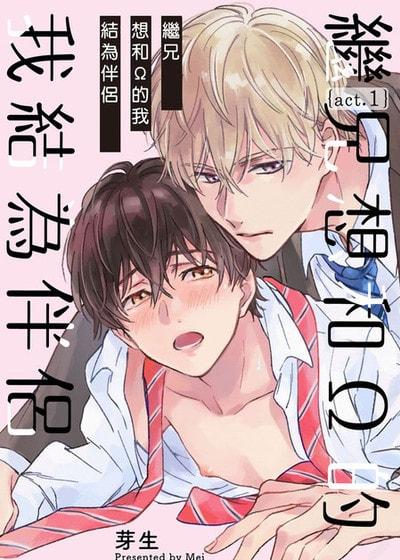 耽啵-继兄想和&Omega;的我结为伴侣