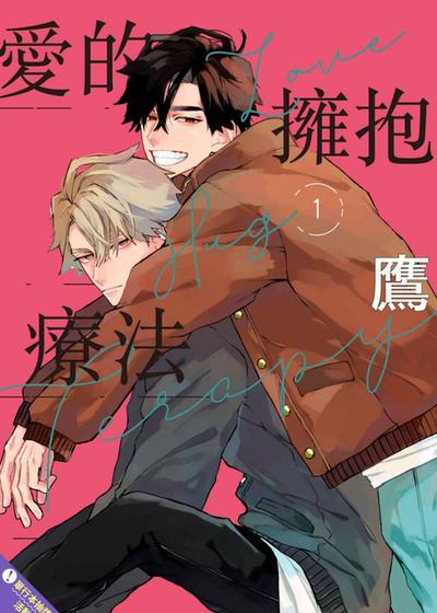 耽啵-爱的拥抱疗法