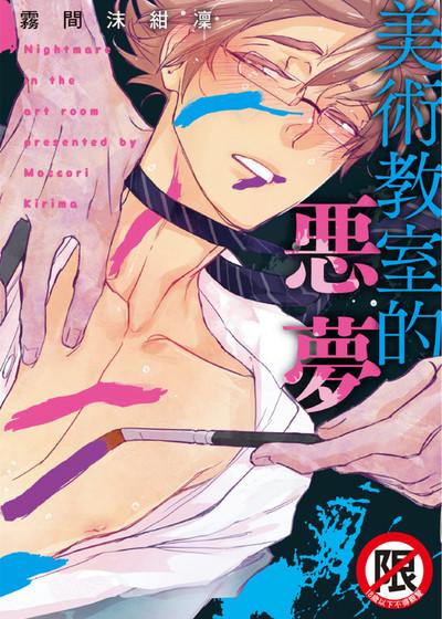 耽啵-美术教室的恶梦