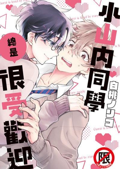 耽啵-小山内同学总是很受欢迎