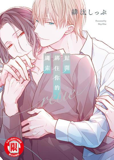 耽啵-松开绑住你的绳索