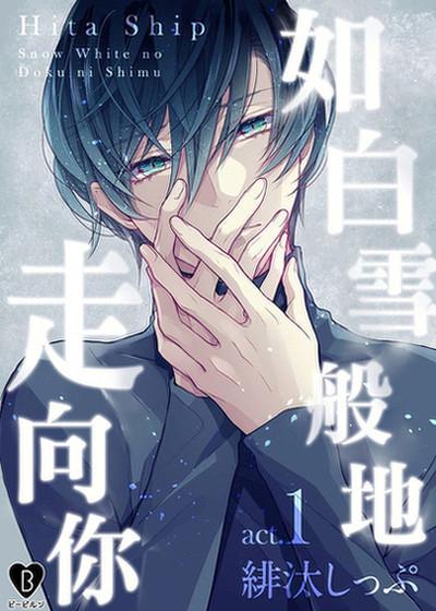 耽啵-如白雪般地走向你