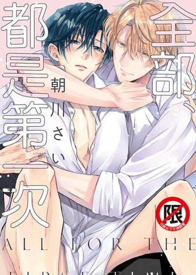 耽啵-全部、都是第一次