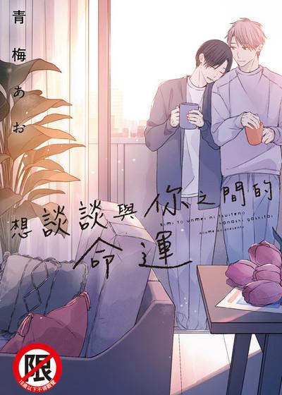 耽啵-想谈谈与你之间的命运