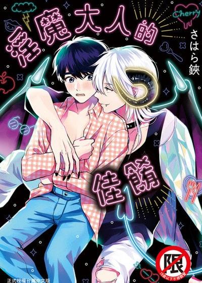 耽啵-淫魔大人的佳肴